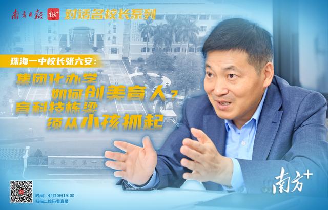 如何建成全国领先校？教育集团怎样发展？对话珠海一中校长张六安