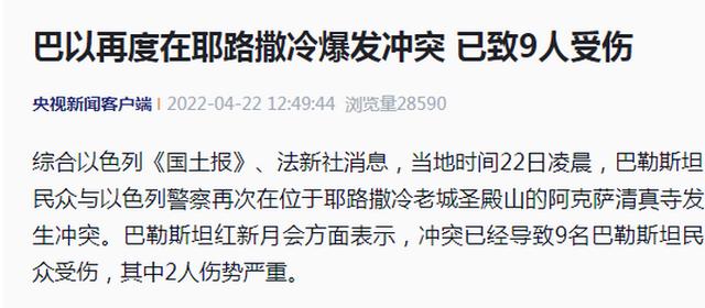 冲突爆发！9名巴勒斯坦民众受伤，其中2人伤势严重