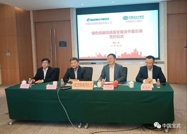 推进“双碳”：宝武与中国进出口银行初步达成177亿元融资合作意向