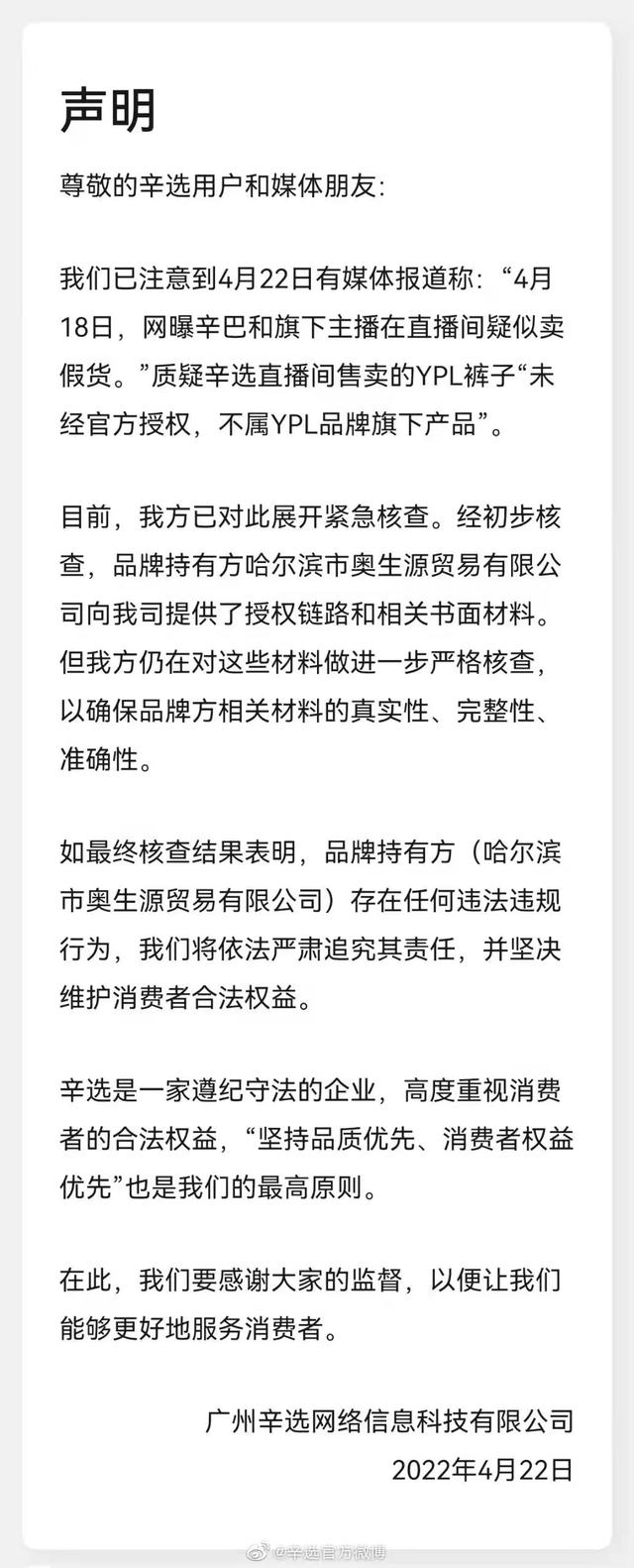 辛选回应直播间疑似卖假货