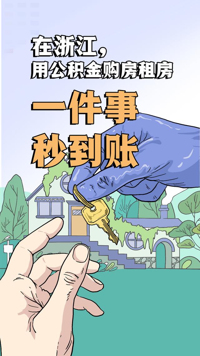 漫说数字化在浙江 用公积金购房租房“一件事”“秒到账”