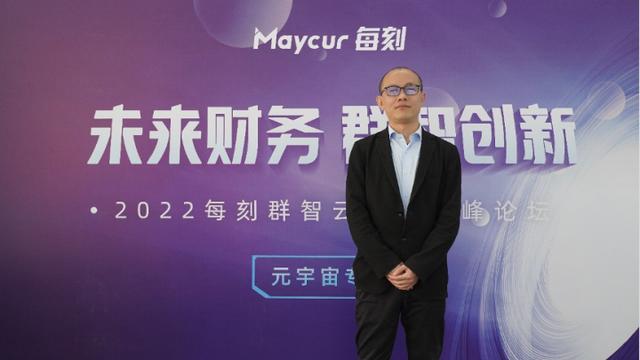 “未来财务 群智创新”，每刻科技携手网易开了一场“元宇宙”大会