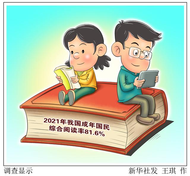 （图表·漫画）［世界读书日］调查显示