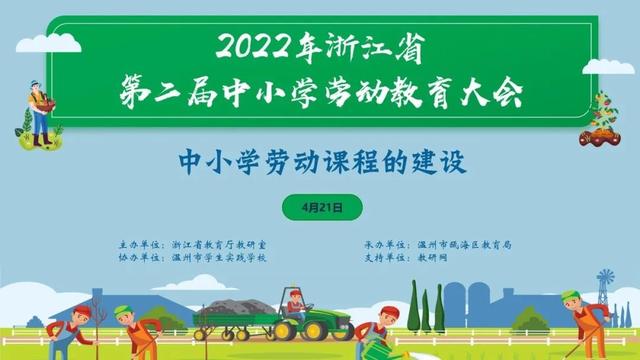 如何建设劳动课程？浙江省中小学劳动教育大会分享了这些经验→