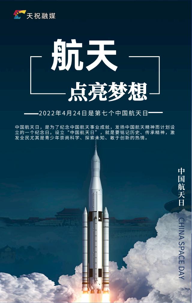 「微海报」中国航天日