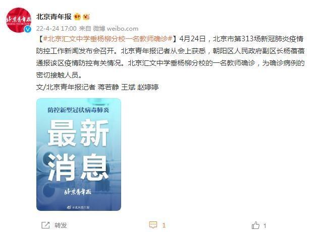 北京发布会：汇文中学垂杨柳分校一名教师确诊