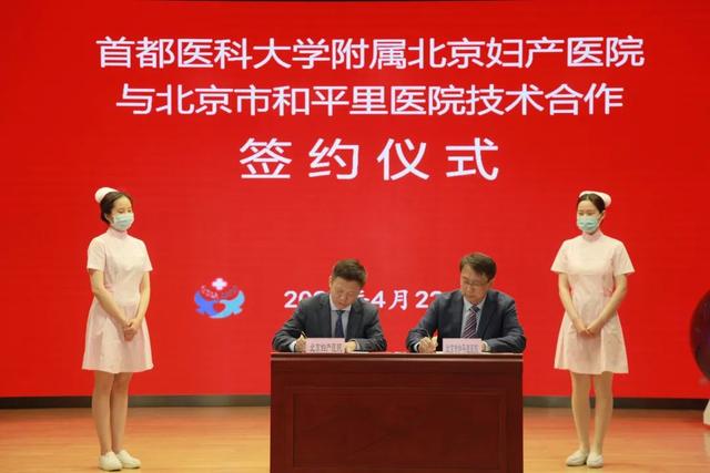 【妇产要闻】北京妇产医院与北京市和平里医院举行技术合作签约揭牌仪式