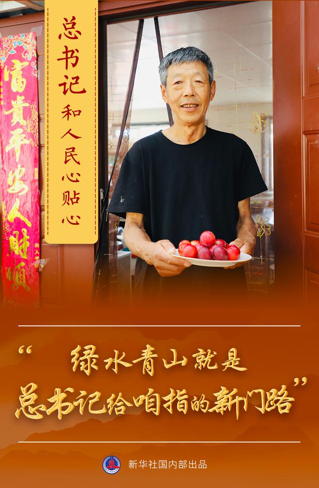 总书记和人民心贴心 |“绿水青山就是总书记给咱指的新门路”