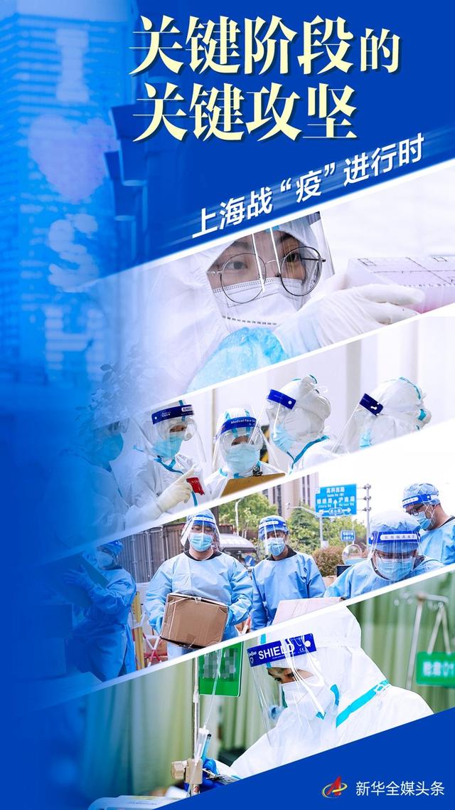 关键阶段的关键攻坚——上海战“疫”进行时