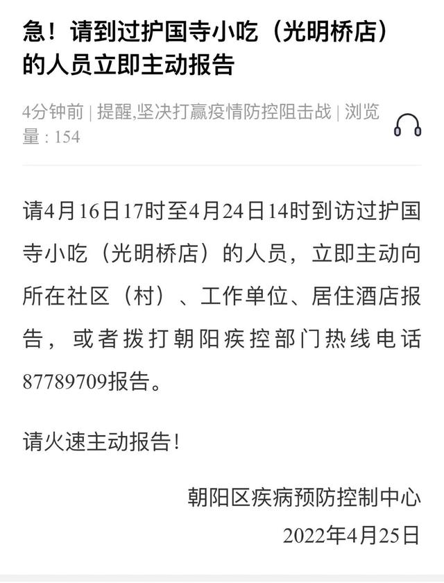 急！请到过护国寺小吃（光明桥店）的人员立即主动报告