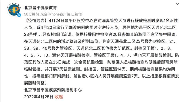 昌平天通苑发现1例阳性，系旅行团确诊病例密接，轨迹公布