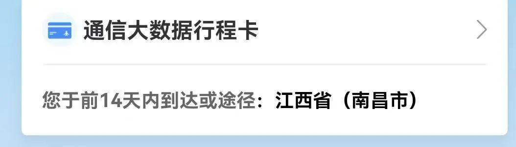 刚刚！南昌行程卡“摘星”