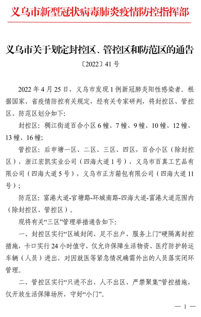 浙江义乌划定封控区、管控区和防范区