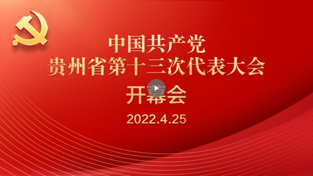 正直播丨中国共产党贵州省第十三次代表大会开幕会
