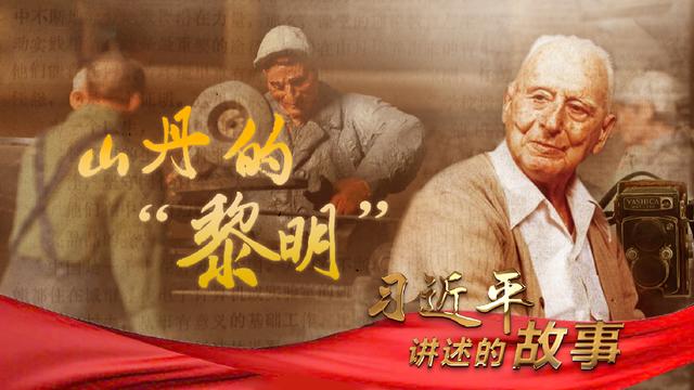 习近平讲述的故事｜山丹的“黎明”