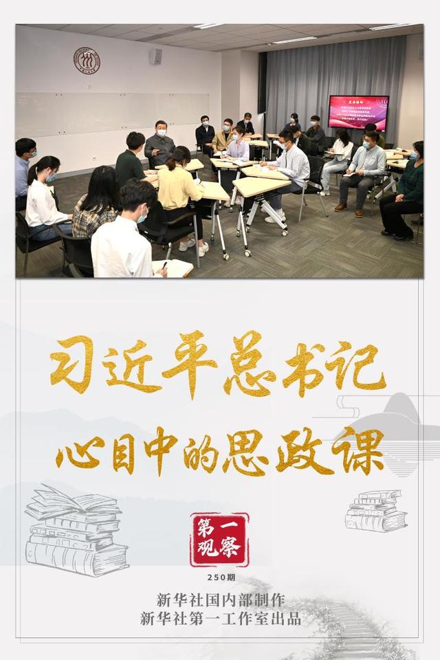 第一观察｜习近平总书记心目中的思政课