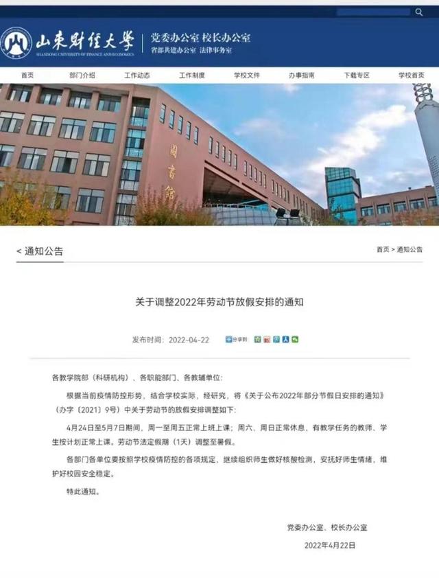 山东多所高校调整“五一”假期，延至暑假补休