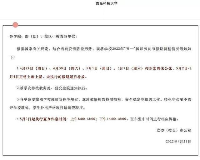 山东多所高校调整“五一”假期，延至暑假补休
