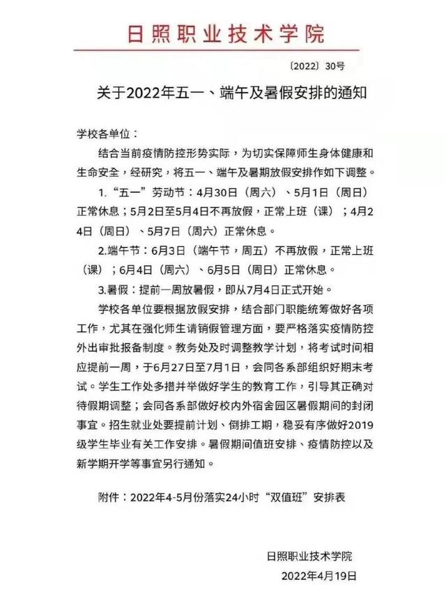山东多所高校调整“五一”假期，延至暑假补休