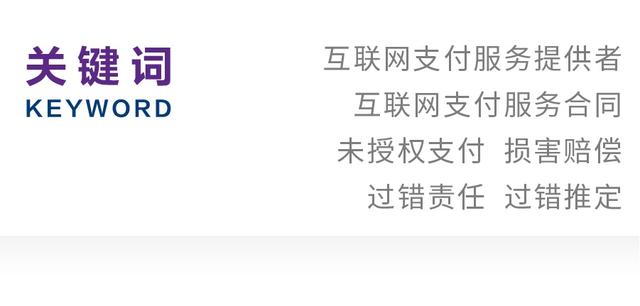 王凌杰｜论互联网支付服务提供者的义务及责任