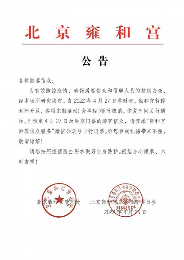 雍和宫：4月27日起暂停开放，恢复时间另行通知