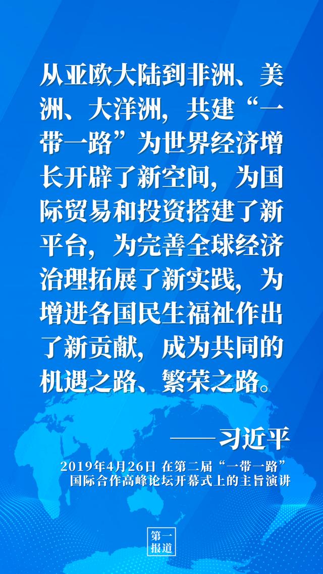 第一报道 | 推动高质量共建“一带一路”习近平这样强调