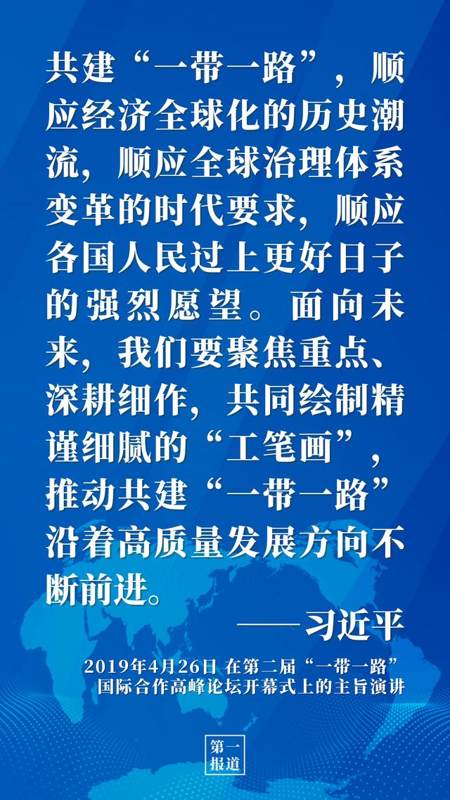 第一报道 | 推动高质量共建“一带一路”习近平这样强调