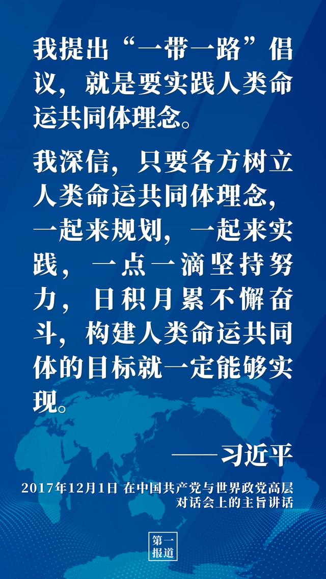第一报道 | 推动高质量共建“一带一路”习近平这样强调