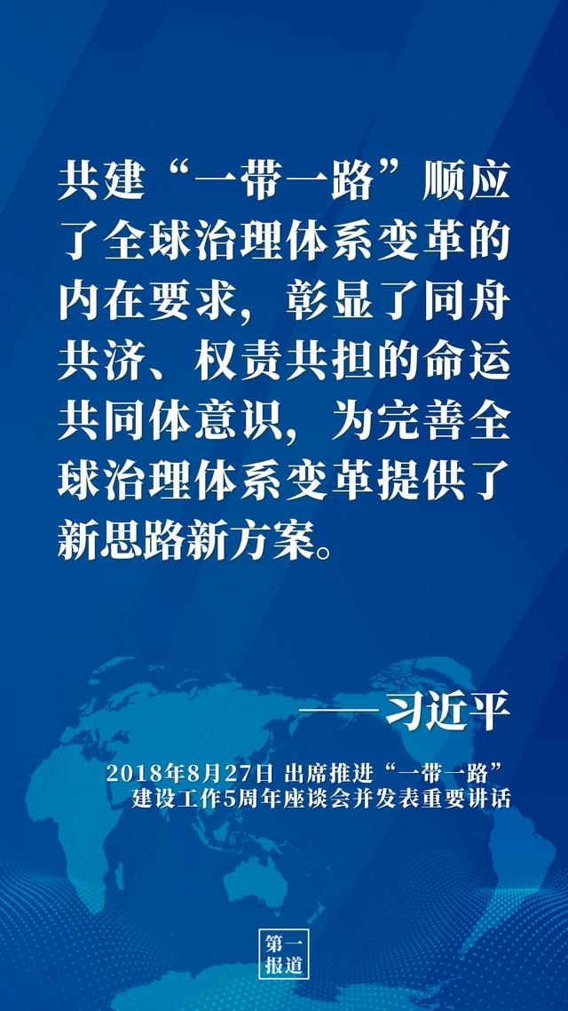 第一报道 | 推动高质量共建“一带一路”习近平这样强调