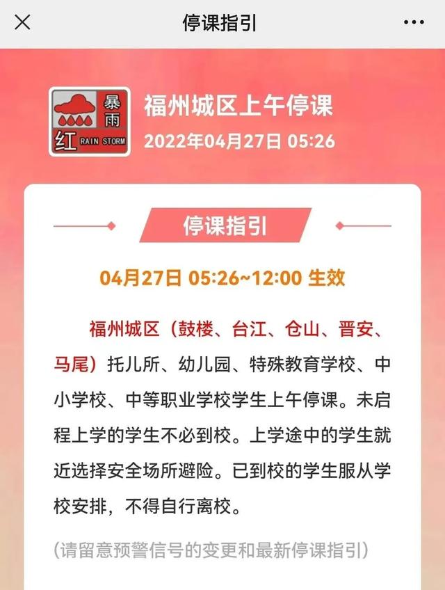警报！警报！福州紧急发布城区停课指引