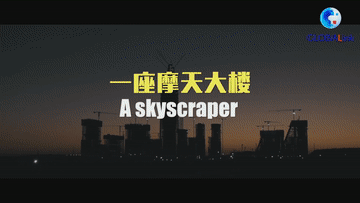 全球连线 | 习近平推动建设的十个“一带一路”工程