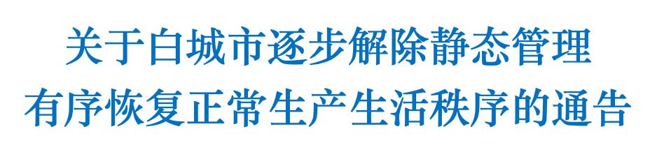 吉林白城：主城区逐步解除静态管理，有序恢复正常生产生活秩序
