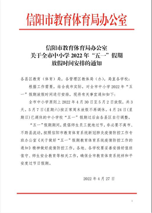 快讯！信阳市中小学五一假期调整为3日