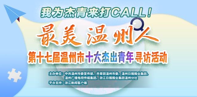 “最美温州人”第十七届温州市“十大杰出青年”寻访活动邀您点赞