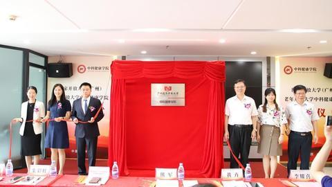 国家开放大学（广州）老年开放大学中科健康学院成立