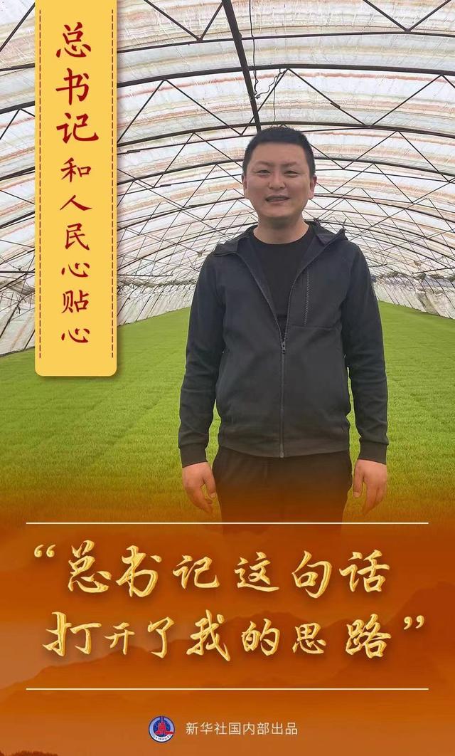 总书记和人民心贴心 |“总书记这句话打开了我的思路”