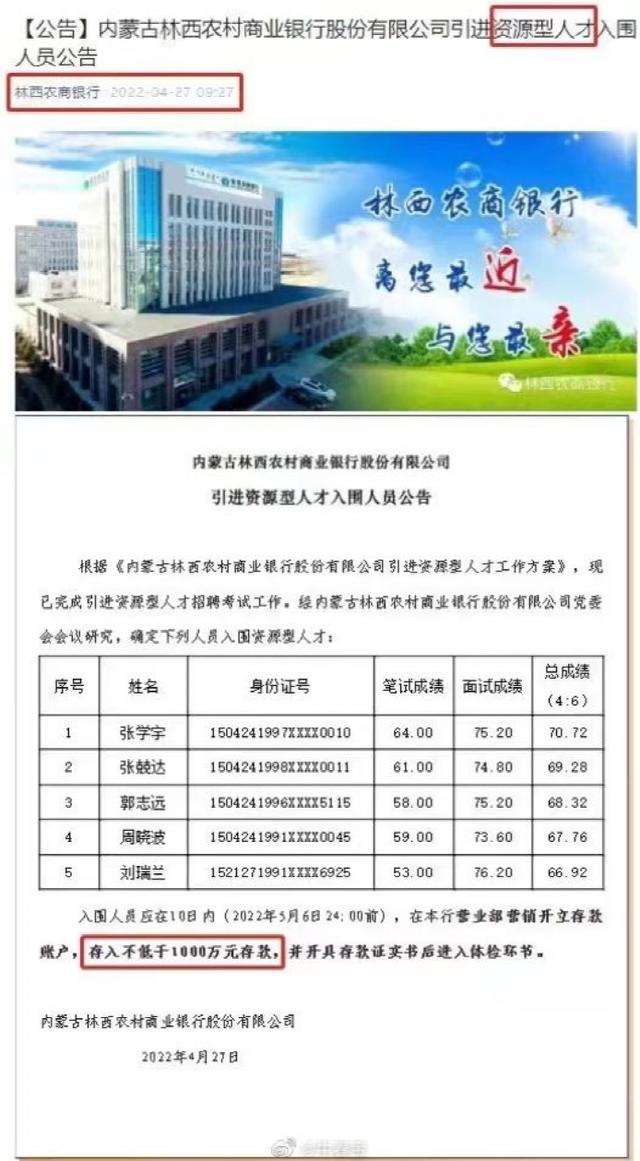 2022-04-28 林西农商行回应招聘要求存款1000万