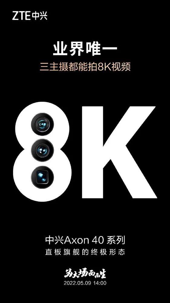 搭配独立安全芯片、一亿像素高清主摄，中兴Axon40系列再预热