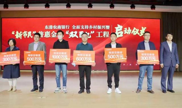 东港农商银行举行全面支持乡村振兴启动仪式