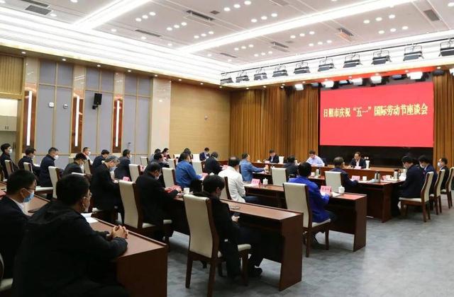 日照市庆祝“五一”国际劳动节座谈会召开