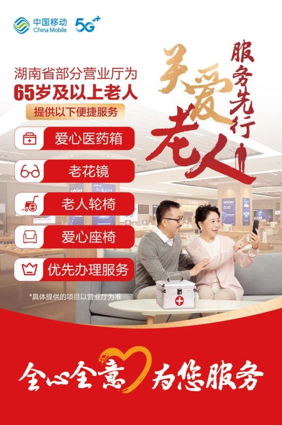 湖南移动适老服务持续升级 57项基础功能细微之处显温度