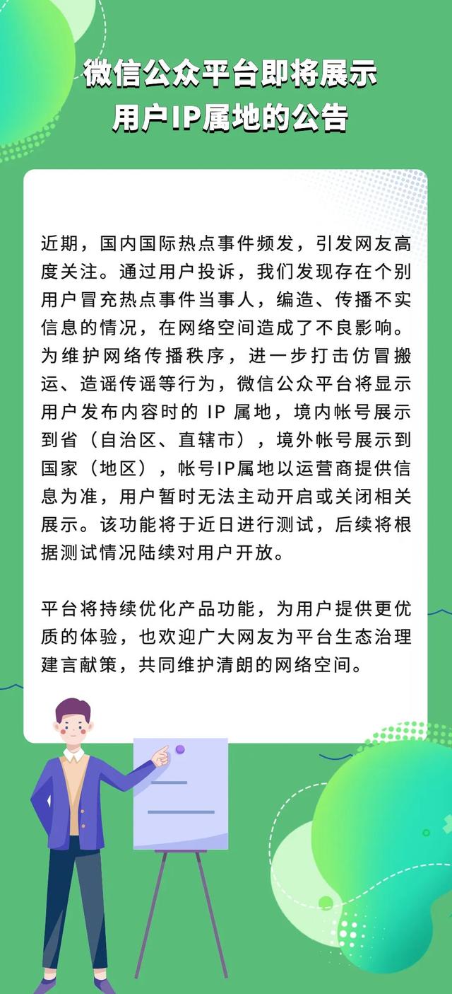 公告！微信公众平台即将展示用户IP属地