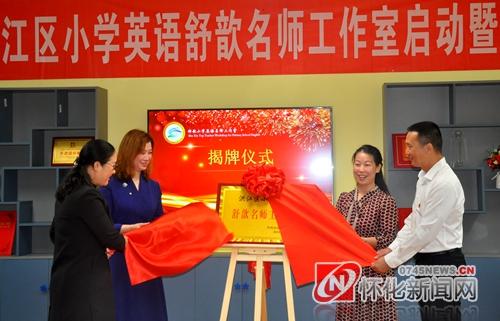 名师领航！洪江区首个名师工作室揭牌成立