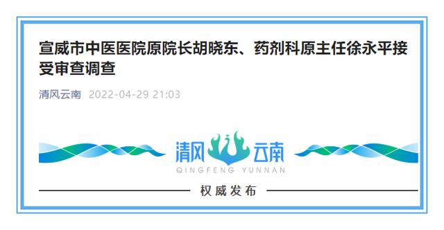 宣威市中医医院原院长胡晓东、药剂科原主任徐永平接受审查调查