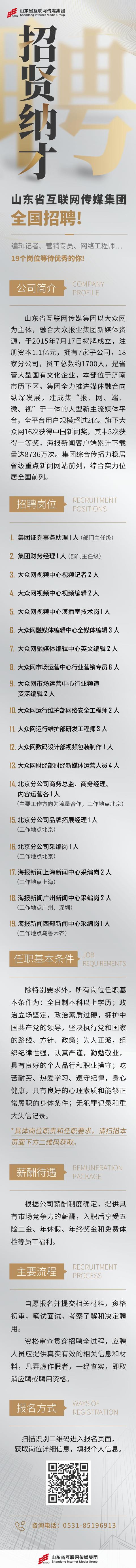 招聘啦！山东省互联网传媒集团全国招聘，19个省内外岗位招贤纳才