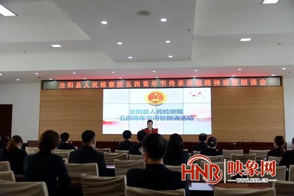 汝阳县人民检察院举办五四青年节传承英模精神诗歌朗诵会