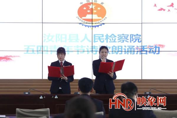 汝阳县人民检察院举办五四青年节传承英模精神诗歌朗诵会