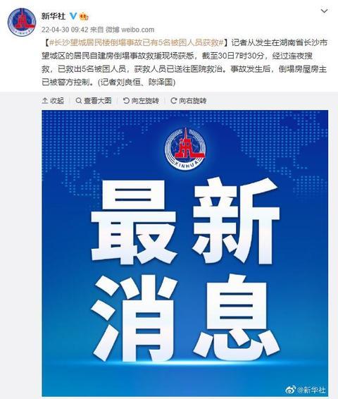 长沙居民楼倒塌事故5名人员获救，房主已被警方控制