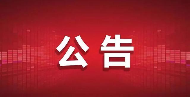 「1038」关于公布怀化市打击整治养老诈骗专项行动举报方式的公告