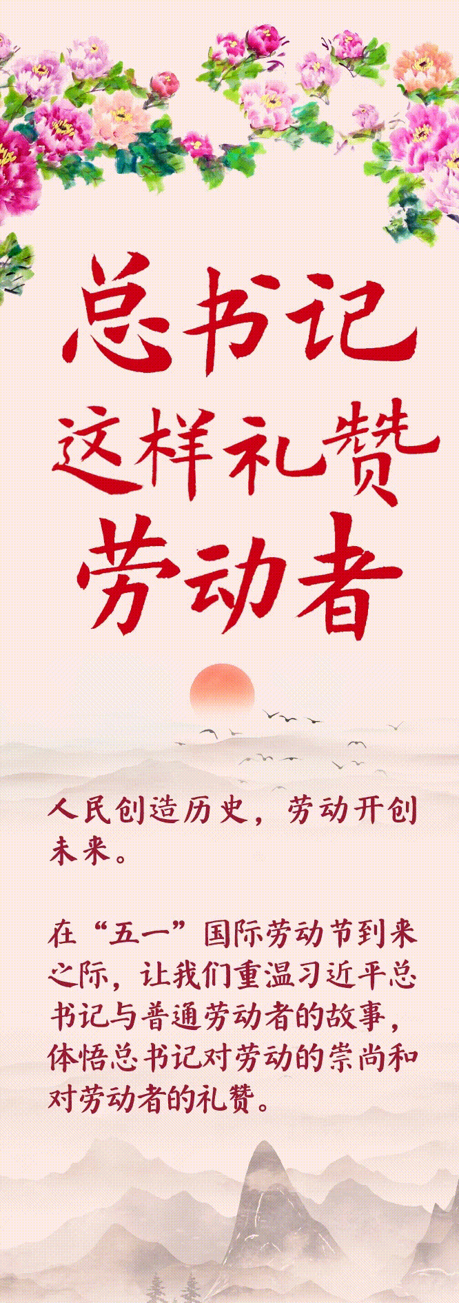 三维水墨动图丨总书记这样礼赞劳动者